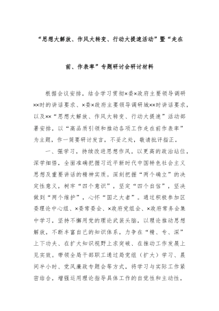 “思想大解放、作风大转变、行动大提速活动”暨“走在前、作表率”专题研讨会研讨材料
