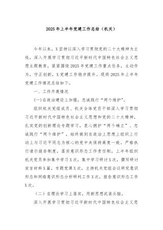 2025 年上半年党建工作总结（机关）