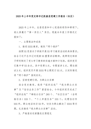 2025 年上半年党支部书记抓基层党建工作报告（社区）