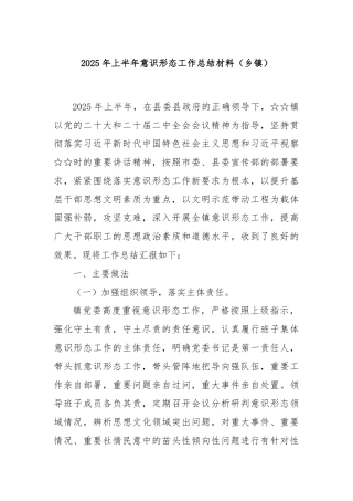 2025 年上半年意识形态工作总结材料（乡镇）