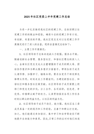 2025 年社区党委上半年党建工作总结