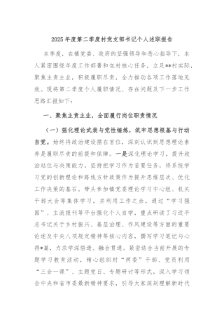 2025年度第二季度村党支部书记个人述职报告