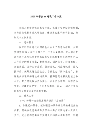 2025年平安xx建设工作方案