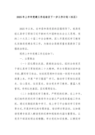 2025年上半年党建工作总结及下一步工作计划（社区）