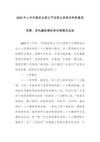 2025年上半年落实全面从严治党主体责任和抓基层党建、 党风廉政建设责任制情况总结