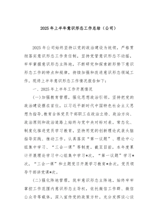 2025年上半年意识形态工作总结（公司）