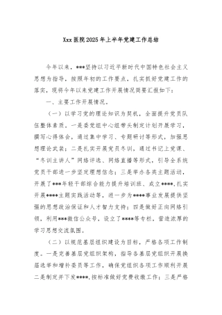Xxx医院 2025 年上半年党建工作总结