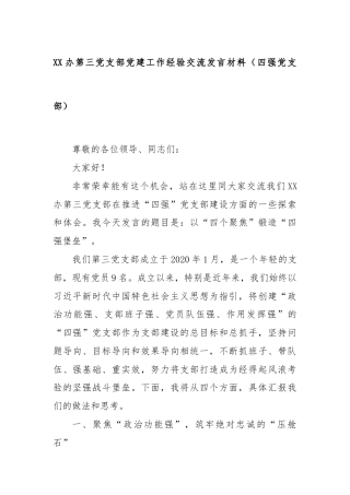 XX办第三党支部党建工作经验交流发言材料（四强党支部）