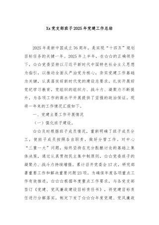 Xx党支部班子2025年党建工作总结