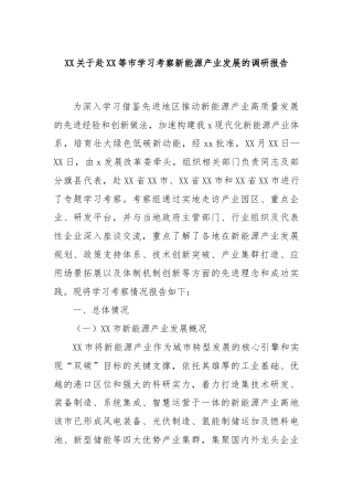 XX关于赴XX等市学习考察新能源产业发展的调研报告