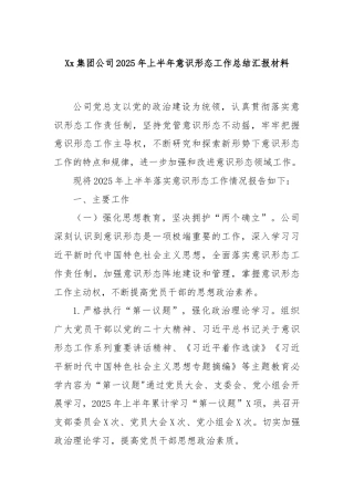 Xx集团公司2025年上半年意识形态工作总结汇报材料