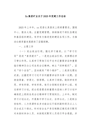 Xx集团矿业关于2025年党建工作总结
