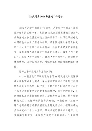 Xx交通局202x年党建工作总结