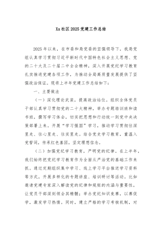 Xx社区2025党建工作总结