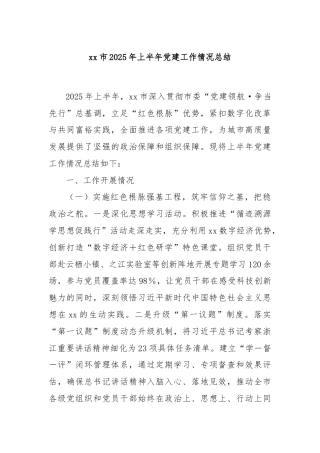 xx市2025年上半年党建工作情况总结
