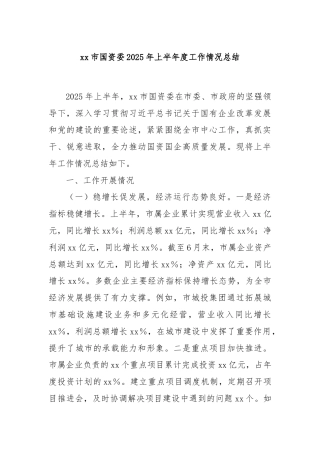 xx市国资委2025年上半年度工作情况总结