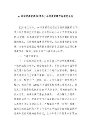 xx市国资委党委2025年上半年度党建工作情况总结