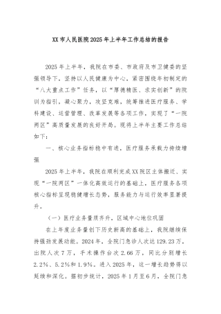 XX市人民医院2025年上半年工作总结的报告