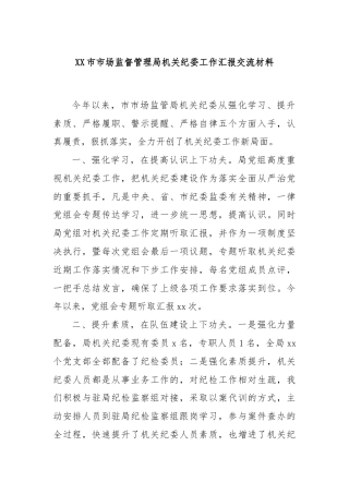 XX市市场监督管理局机关纪委工作汇报交流材料