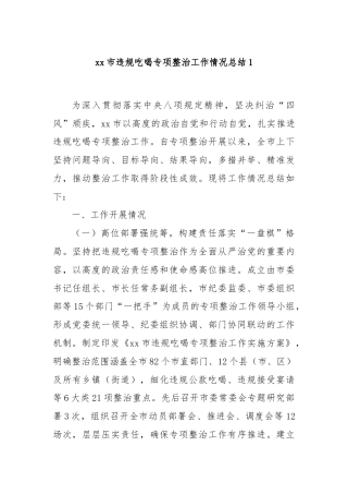 xx市违规吃喝专项整治工作情况总结1