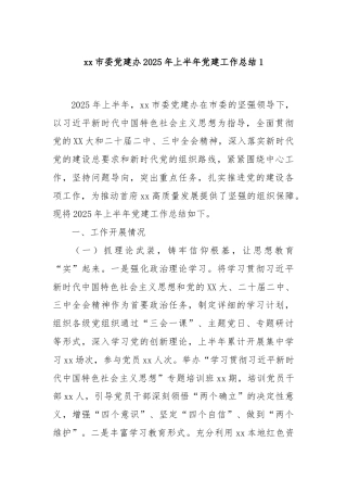 xx市委党建办2025年上半年党建工作总结1