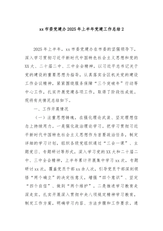 xx市委党建办2025年上半年党建工作总结2