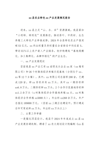 xx县农业特色xx产业发展情况报告