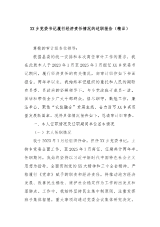 XX乡党委书记履行经济责任情况的述职报告（精品）