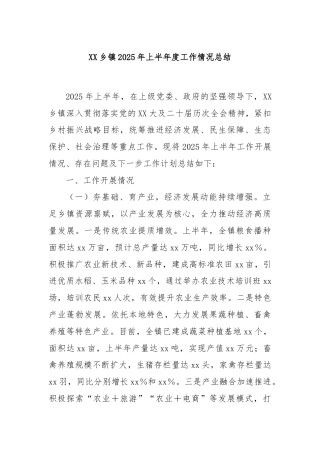 XX乡镇2025年上半年度工作情况总结