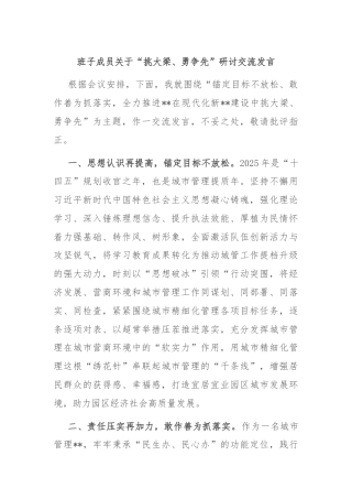 班子成员关于“挑大梁、勇争先”研讨交流发言