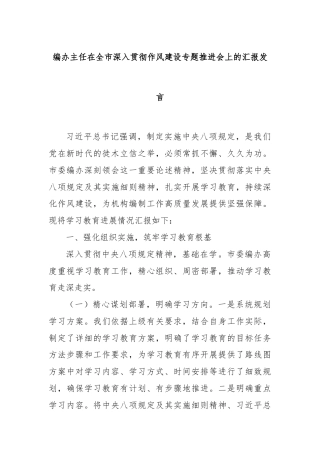 编办主任在全市深入贯彻作风建设专题推进会上的汇报发言