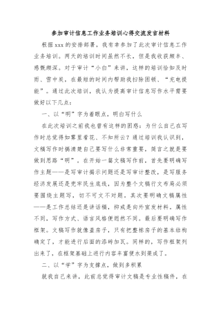参加审计信息工作业务培训心得交流发言材料