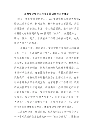 参加审计宣传工作业务培训学习心得体会