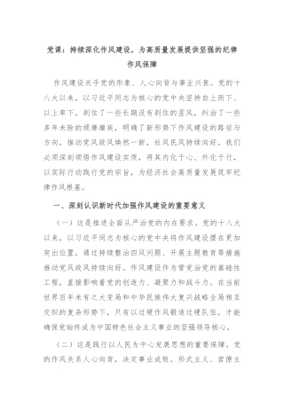 党课：持续深化作风建设，为高质量发展提供坚强的纪律作风保障