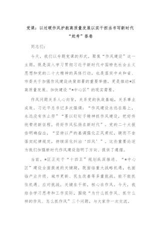 党课：以过硬作风护航高质量发展以实干担当书写新时代“赶考”答卷