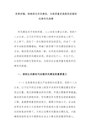 党课讲稿：持续深化作风建设，为高质量发展提供坚强的纪律作风保障