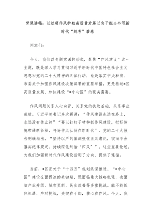 党课讲稿：以过硬作风护航高质量发展以实干担当书写新时代“赶考”答卷