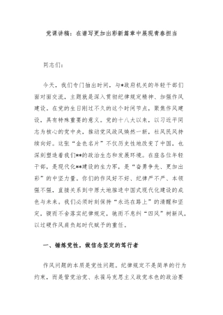 党课讲稿：在谱写更加出彩新篇章中展现青春担当