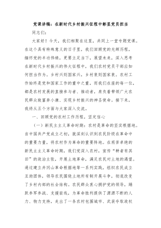 党课讲稿：在新时代乡村振兴征程中彰显党员担当