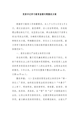 党委书记学习教育查摆问题整改方案