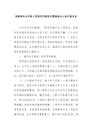 档案馆在全市深入贯彻作风建设专题推进会上的汇报发言