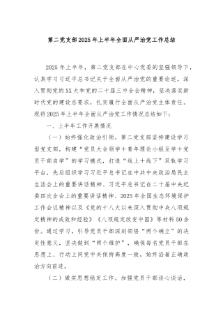 第二党支部2025年上半年全面从严治党工作总结