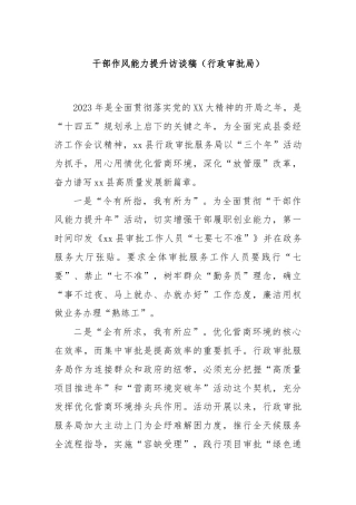 干部作风能力提升访谈稿（行政审批局）