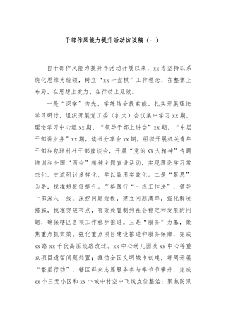 干部作风能力提升活动访谈稿（一）