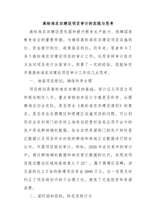 高标准农田建设项目审计的实践与思考