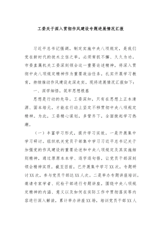 工委关于深入贯彻作风建设专题进展情况汇报