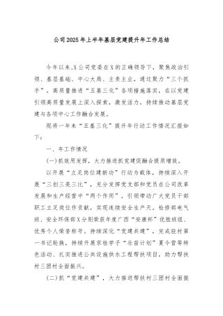 公司 2025 年上半年基层党建提升年工作总结