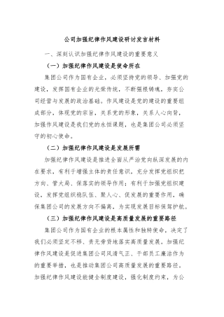 公司加强纪律作风建设研讨发言材料