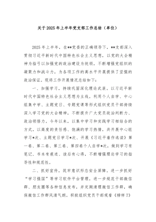 关于 2025 年上半年党支部工作总结（单位）