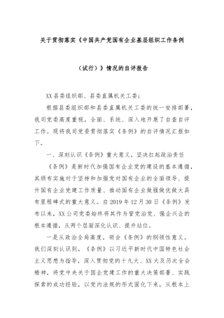 关于贯彻落实《中国共产党国有企业基层组织工作条例（试行）》情况的自评报告（精品）